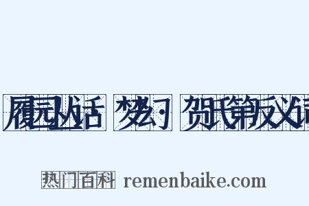 履园丛话·梦幻·贺氏第反义词是什么意思的图片